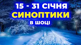 ПОГОДА НА ДВА ТИЖНІ! Погода в Україні 15–31 січня