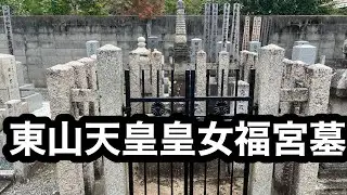 東山天皇皇女福宮墓