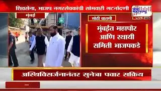 Shivsena, BJP नगरसेवकांची सोमवारी गटनोंदणी, मुंबईत महापौर आणि स्थायी समिती भाजपकडे | Marathi News