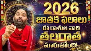 2026 - 2027 జాతకఫలాలు :  2026 Rasiphalalu Telugu Jathaka Predictions | 2026 Telugu Rasi Phalalu