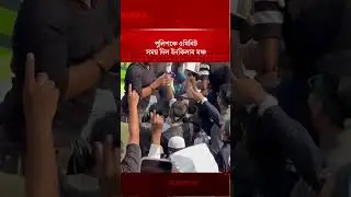 পুলিশকে ৫মিনিট সময় দিল ইনকিলাব মঞ্চ | Inquilab Mancha | Police | Jugantor