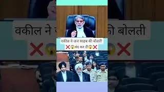 ❌😱Judge ki bolti band kardi waqil saheb ne Heated argument by senior advocate 😱❌