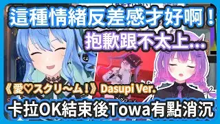 在彩排卡拉OK的時候彗醬就玩瘋了 ! Towa結束後因為自己氣氛有點冷掉有點消沉 ! 但是這樣的情緒反差才是最棒的 !【星街すいせい/常闇トワ/桃鈴ねね】