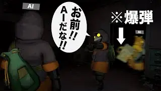 お前AIだろ！後ろのお前もそう思うよな！！【MIMESIS】