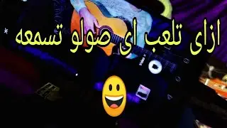 ازاى تلعب اى صولو | اتعلم تعزف سماعى | شرح الخطوات