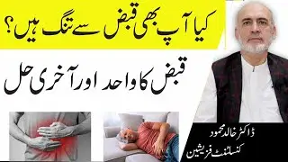 Constipation Causes And Treatment In Urdu | Qabz Ka ilaj