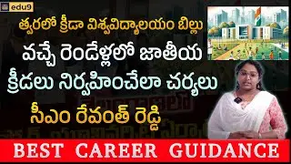 Sports university bill soon | Steps to organize National Games in next 2 years |Telangana CM Revanth