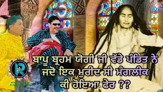साँई बापू ब्रहम जोगी जी महाराज जी तो बड़े पंडित है ? #jaibapujibrahamjogiji #jaisailaddishahji #sai
