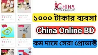 ১০০০ টাকা দিয়ে চায়না প্রোডাক্ট নিয়ে ব্যবসা | China online BD | China product business