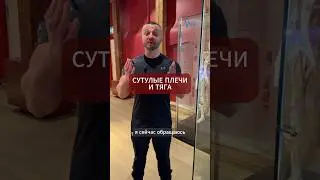 Из-за спазмов на этих мышцах, вы выполняете тягу не мышцами спины, а за счёт рук и плеч.