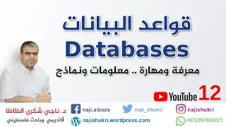 12 Chapter 6 Physical Design || Databases قواعد البيانات