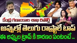 AP & TS Top India's Debt List!🚨| The Real Reasons Behind This Debt Trap | Central Statistics Report
