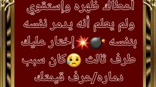 أعطاك ظهره وإستقوي ولم يعلم انه يدمر نفسه بنفسه💣💥اختار عليك طرف ثالث/كان سبب دماره/عرف قيمتك