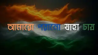 আমারো পরানো যাহা চায় | 4K Cinematic Short on Samsung S23Fe | 79th Independence Day Special