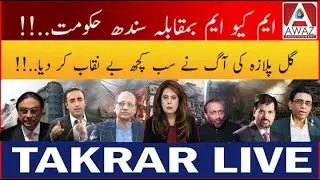 Gul Plaza Mein Jo Aag Lagi Hai Iska Zimmedar MQM Hai ya Sindh Hukumat?  | Takrar Live