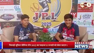MNS| RJ भिवाड़ी जूनियर प्रीमियर लीग 2025 का फाइनल 11 जनवरी को खेला जाएगा।