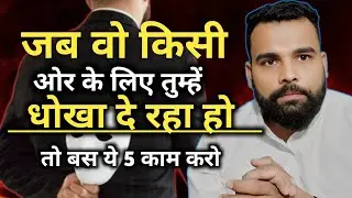 जब वो किसी ओर के लिए तुम्हें धोखा दे रहा हो तो बस ये 5काम करो 