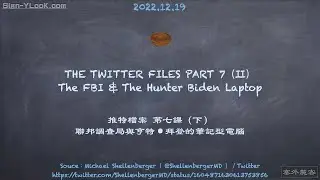 【不專業的囧筆記】Twitter Files 7 Biden Laptop（Ⅱ）／推特檔案 第七課 拜登牌筆電（下）｜Sign-YLooK.com／塞外麓客