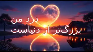 دردِ من بزرگ تر از دنیاست #persian #pop #ballad