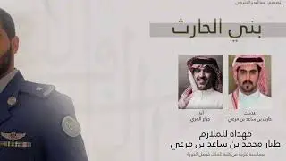 شيلة بني الحارث | ابن مرعي | الاد نوفل | كلمات الشاعر : حارث بن ساعد بن مرعي | اداء : جزاع المري