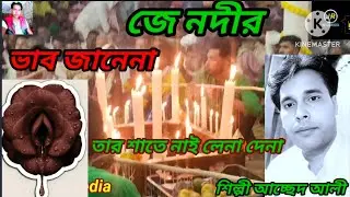 জে নদীর ভাব জানেনা বিচার গান শিল্পী আচ্ছেদ আলী 8099280391
