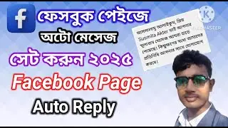 ফেসবুক পেইজে অটো মেসেজ সেট করুন ২০২৫| Facebook Page Auto Reply Message 2025| Facebook Auto Message