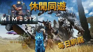 【拉麵餃子組】MIMESIS → MHWilds 1/10：先觀察恐懼再熱血狩獵！每日任務 & 歡迎共遊！