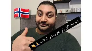 تصريح جديد من وزارة الهجرة النرويجية 🇧🇻 بخصوص طلبات لجوء السوريين 👏 هل فعلا فرجت ؟🤷‍♂️
