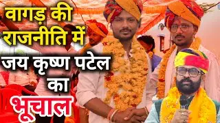 मालविया के सामने लड़ने वाले इस युवा ने वागड़ की राजनीति में भूचाल ला दिया। सबसे युवा विधायक की कहानी