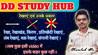 रेखाएं एवं उनके प्रकार ( lines and Kinds of lines) math by-kamlesh sir #maths #dd study hub 
