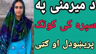 Pa Koos ke las minute ghee n preshodal se gata lare