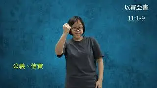 《台灣手語－故事聖經》 38 和平的國度