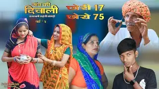 Part 2 गाँव की दिवाली ll छोरी 17 छोरों 75 ll Diwali Sarthak studio & Team Raipura Kota 9694625050