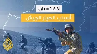 قوامه نحو 330 الف ..كيف ولماذا انهار الجيش الأفغاني سريعا أمام طالبان؟