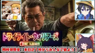 【live】【 映画同時視聴配信 】トワイライトウォリアーズ：猫野さんベホイミさんと！【投稿者コラボ】