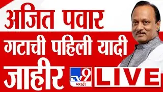 NCP First Candidate List For Maharashtra Assembly Elections 2024 LIVE | NCP ची पहिली यादी जाहीर