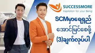 SCMမှာရေရှည်အောင်မြင်စေဖို့ဒီ(3)ချက်လုပ်ပါ#business #successmore 