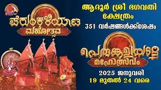 ആദൂർ ശ്രീ ഭഗവതി ക്ഷേത്രം പെരുങ്കളിയാട്ടം തത്സമയം... അഞ്ചാം ദിനം
