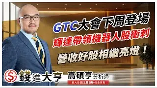 GTC大會下周登場，輝達帶領機器人股衝刺，營收好股相繼亮燈！｜20251021 #高碩亨 #錢進大亨 @hi999高碩亨