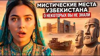 11 ЗАГАДОЧНЫХ мест Узбекистана, о которых не рассказывают туристам.