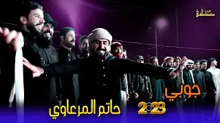 جوبي 2023 ممتع لمطرب الغربيه خلدون الشيحاوي مع الروساني حاتم المرعاوي في حنه الروساني انور اللهيبي
