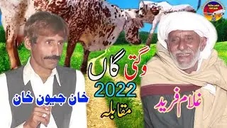 New Funny Wagti Cow Jewan Khan Vs Ghulam Fareed 2022 Ansar Sound