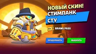 Прошел Бравл пасс и получил новый скин 🤩