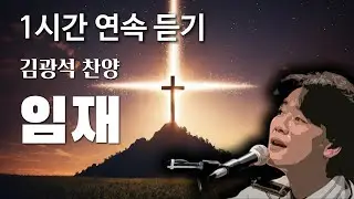 김광석 찬양 - 임재 (AI Cover) 1시간연속듣기