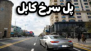 دیدار و گزارش ویژه از منطقه زیبا و مشهور کابل | پل سرخ