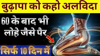 10 Superfoods to Make Your Legs Strong After 50 | पैरों की कमजोरी, दर्द और लड़खड़ाहट खत्म!