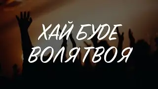 «Хай буде воля Твоя» Прославлення