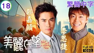 TVB 愛情喜劇 | 美麗在望 18/20 | 容祖兒(文萃)與天堂打賭 | 郭晉安、容祖兒、鄭嘉穎、李思捷、林敏俐、左慧琪 | 粵語中字 | 2003