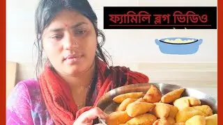 ফ্যামিলি ব্লগ ভিডিও 🌿❤️❤️🌿#daily #lifestyle #vlog #video 