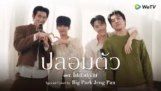 [Special Cover] ปลอมตัว (Imposter) Ost.โปตัวปลอม Me and Who - Big Park Jeng Pan